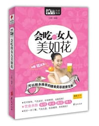 书籍 会吃的女人美如花的封面
