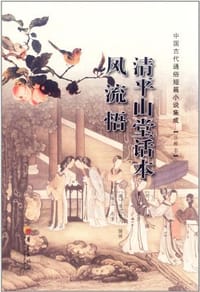 书籍 清平山堂话本 风流悟的封面