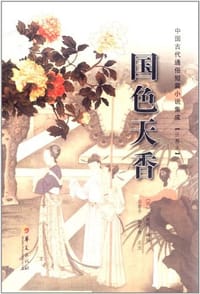 国色天香 - [明] 吴敬所 编辑, 白春平, 杨春爽 点注