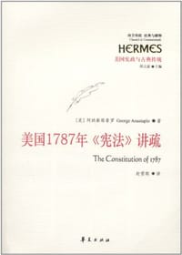 美国1787年《宪法》讲疏 - (美)阿纳斯塔普罗
