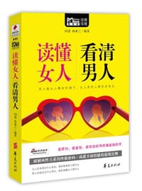 读懂女人，看清男人 - 问道  孙亚兰 编著