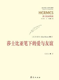 莎士比亚笔下的爱与友谊 - 阿兰·布鲁姆