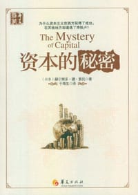 资本的秘密