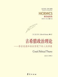 书籍 古希腊政治理论的封面