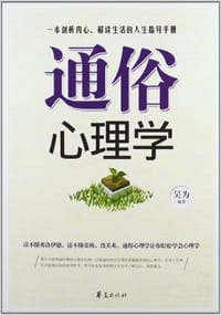 书籍 通俗心理学的封面