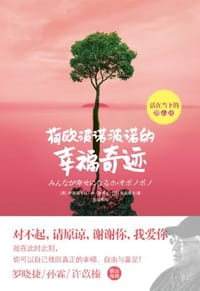 荷欧波诺波诺的幸福奇迹 - 伊贺列卡拉·修·蓝博士