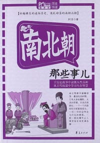 书籍 南北朝那些事儿的封面