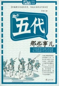 书籍 五代那些事儿的封面
