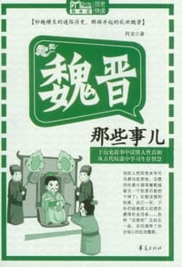 书籍 魏晋那些事儿的封面