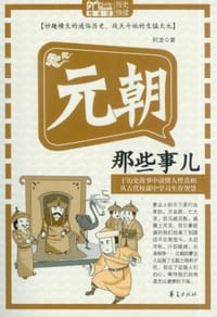 书籍 元朝那些事儿的封面