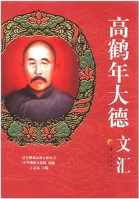 高鹤年大德文汇
