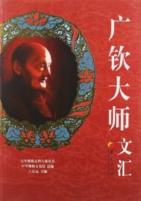 广钦大师文汇
