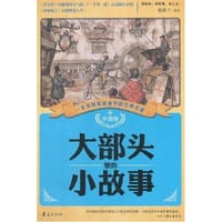 书籍 大部头里的小故事（外国卷）的封面