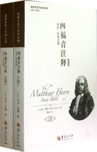 书籍 四福音注释的封面