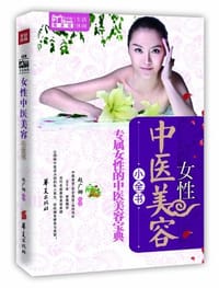 女性中医美容小全书 - 赵广娜