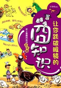 让你跌破眼镜的囧知识