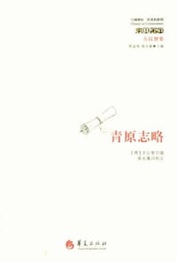 青原志略
