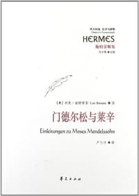 书籍 门德尔松与莱辛的封面