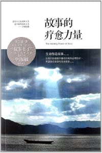 故事的疗愈力量