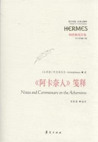 书籍 《阿卡奈人》笺释的封面