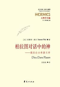 书籍 柏拉图对话中的神的封面