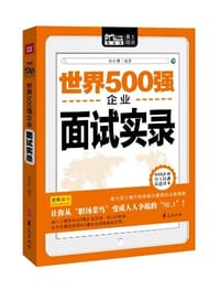 书籍 世界500强企业面试实录的封面