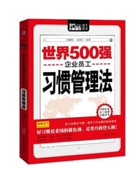 世界500强企业员工习惯管理法 - 无名图书