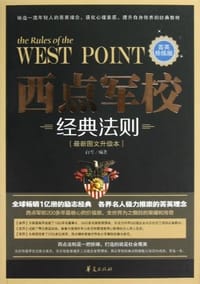 西点军校经典法则 - 无名图书