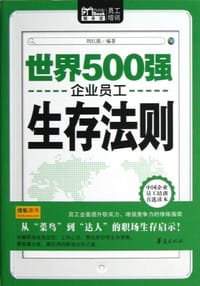 世界500强企业员工生存法则 - 无名图书