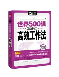 书籍 世界500强企业员工高效工作法的封面