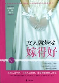 女人就是要嫁得好