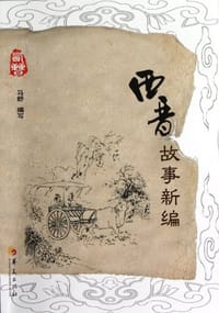 书籍 西晋故事新编的封面