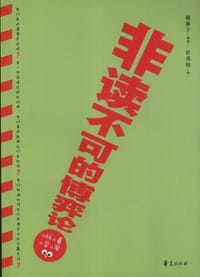 非读不可的博弈论 - 无名图书