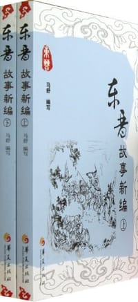 书籍 东晋故事新编的封面