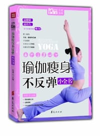 瑜伽瘦身不反弹小全书