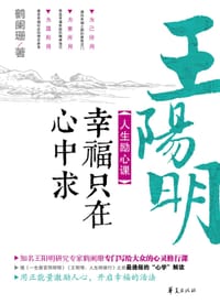 书籍 王阳明人生励心课的封面