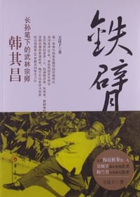 书籍 铁臂侠韩其昌的封面