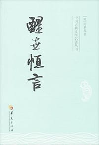 书籍 醒世恒言的封面