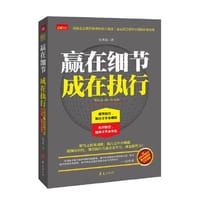赢在细节 成在执行 - 张秀娟著