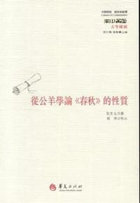 书籍 从公羊学论《春秋》的性质的封面
