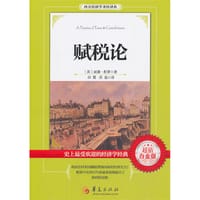 赋税论 - 无名图书
