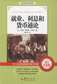 书籍 就业、利息和货币通论的封面