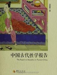 中国古代性学报告 - 冯国超