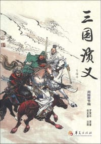 华夏古典名著青少年文库：三国演义（节编本） - 无名图书