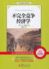 不完全竞争经济学