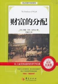 财富的分配 - 约翰•贝茨•克拉克