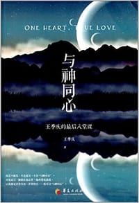 与神同心 - 王季庆