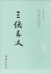 书籍 三侠五义的封面