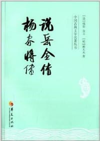 书籍 说岳全传·杨家将传的封面