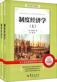 制度经济学